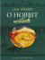 O Hobbit anotado - J.R.R Tolkien, Douglas A. Anderson, traduzido por Reinaldo José Lopes, Guilherme Mazzafera (BRINDES: PÔSTER + MARCA-PÁGINA)