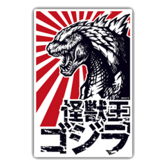 /STICKER_GODZILLA: nippon 4