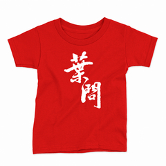 Remera Infantil Manga Corta IP MAN 02 - Wildshirts