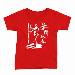 Remera Infantil Manga Corta IP MAN 03 - Wildshirts