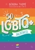 50 LGBTQ+ incríveis