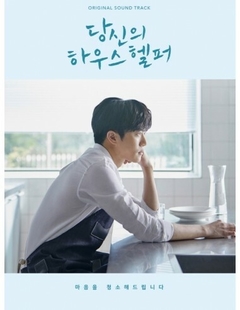 KBS 2TV Drama O.S.T 당신의 하우스헬퍼 Your House Helper CD