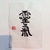 Imagen de Hanko “inkan shomeisho” con estampa de goma + caligrafía en papel de arroz + almohadilla entintada
