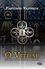 O Vitral - Guardiões da Última Profecia - Autor: Fernando Valverde (2014) [novo]