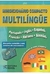 Minidicionario Compacto Multilingue Portugues-ingles-espanhol-frances-italiano-alemão - Autor: Ubiratan Rosa (2001) [usado]