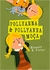 Pollyanna e Pollyanna moça