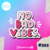 No Bad Vibes #393