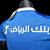 Jogador Al Hilal 23/24 - comprar online