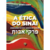 A Ética do Sinai (Pirkê Avot)