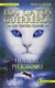 GATOS GUERREROS 05 HUELLAS PELIGROSAS